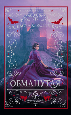 Обманутая - Каст Филис Кристина - Читать 📖 Читать онлайн 👀 Читаемые книги читать онлайн бесплатно 🔥 booksread-online.com