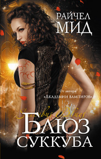 Блюз суккуба - Мид Райчел - Читать 📖 Читать онлайн 👀 Читаемые книги читать онлайн бесплатно 🔥 booksread-online.com