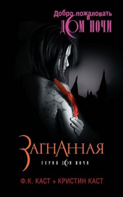 Загнанная - Каст Филис Кристина - Читать 📖 Читать онлайн 👀 Читаемые книги читать онлайн бесплатно 🔥 booksread-online.com