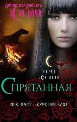Спрятанная - Каст Филис Кристина - Читать 📖 Читать онлайн 👀 Читаемые книги читать онлайн бесплатно 🔥 booksread-online.com