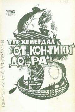 Тур Хейердал - От «Кон-Тики» до «Ра» - Читать 📖 Читать онлайн 👀 Читаемые книги читать онлайн бесплатно 🔥 booksread-online.com