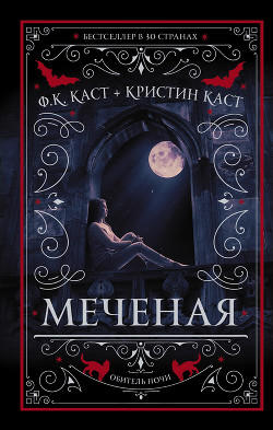 Меченая - Каст Филис Кристина - Читать 📖 Читать онлайн 👀 Читаемые книги читать онлайн бесплатно 🔥 booksread-online.com