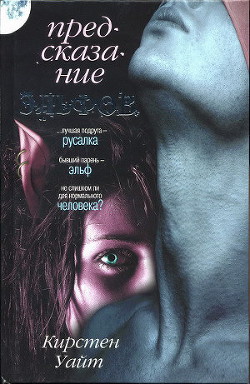 Предсказание эльфов - Уайт Кирстен - Читать 📖 Читать онлайн 👀 Читаемые книги читать онлайн бесплатно 🔥 booksread-online.com