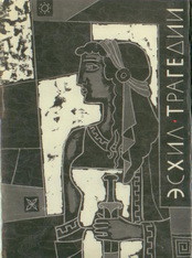 Трагедии - "Эсхил" - Читать 📖 Читать онлайн 👀 Читаемые книги читать онлайн бесплатно 🔥 booksread-online.com
