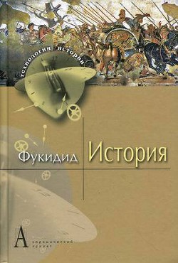 История - "Фукидид" - Читать 📖 Читать онлайн 👀 Читаемые книги читать онлайн бесплатно 🔥 booksread-online.com