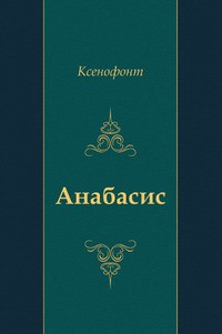 "Анабасис" - "Ксенофонт" - Читать 📖 Читать онлайн 👀 Читаемые книги читать онлайн бесплатно 🔥 booksread-online.com