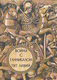 Война с Ганнибалом - Ливий Тит - Читать 📖 Читать онлайн 👀 Читаемые книги читать онлайн бесплатно 🔥 booksread-online.com