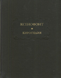 Киропедия - "Ксенофонт" - Читать 📖 Читать онлайн 👀 Читаемые книги читать онлайн бесплатно 🔥 booksread-online.com