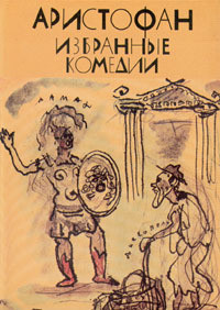 Избранные комедии - "Аристофан" - Читать 📖 Читать онлайн 👀 Читаемые книги читать онлайн бесплатно 🔥 booksread-online.com