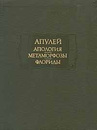 Апология - Апулей Луций - Читать 📖 Читать онлайн 👀 Читаемые книги читать онлайн бесплатно 🔥 booksread-online.com