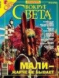 Вокруг Света - Вокруг Света 2006 №10 - Читать 📖 Читать онлайн 👀 Читаемые книги читать онлайн бесплатно 🔥 booksread-online.com