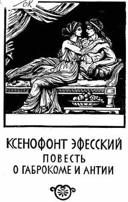 Повесть о Габрокоме и Антии - Эфесский Ксенофонт - Читать 📖 Читать онлайн 👀 Читаемые книги читать онлайн бесплатно 🔥 booksread-online.com