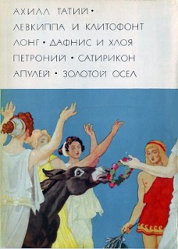 Ахилл Татий "Левкиппа и Клитофонт". Лонг "Дафнис и Хлоя". Петроний "Сатирикон". Апулей "Метамофозы, или Золотой осел" - Апулей Луций - Читать | Читать онлайн | Читаемые книги читать онлайн бесплатно | booksread-online.com