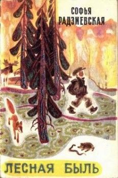 Софья Радзиевская - Лесная быль. Рассказы и повести - Читать 📖 Читать онлайн 👀 Читаемые книги читать онлайн бесплатно 🔥 booksread-online.com