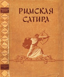 Римская сатира - Флакк Квинт Гораций - Читать 📖 Читать онлайн 👀 Читаемые книги читать онлайн бесплатно 🔥 booksread-online.com