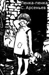 Ленка-пенка (СИ) - Арсеньев Сергей Владимирович - Читать 📖 Читать онлайн 👀 Читаемые книги читать онлайн бесплатно 🔥 booksread-online.com