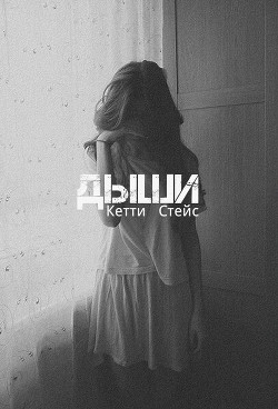 Дыши (СИ) - Стейс Кэтти - Читать | Читать онлайн | Читаемые книги читать онлайн бесплатно | booksread-online.com