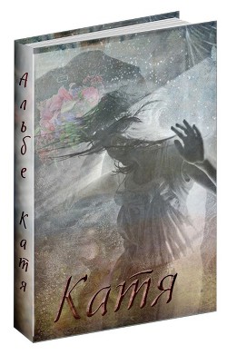 Катя (СИ) - "Альбе" - Читать 📖 Читать онлайн 👀 Читаемые книги читать онлайн бесплатно 🔥 booksread-online.com
