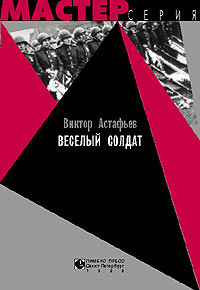 Веселый солдат - Астафьев Виктор Петрович - Читать 📖 Читать онлайн 👀 Читаемые книги читать онлайн бесплатно 🔥 booksread-online.com