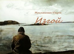 Изгой - Уваров Максимилиан Сергеевич - Читать 📖 Читать онлайн 👀 Читаемые книги читать онлайн бесплатно 🔥 booksread-online.com