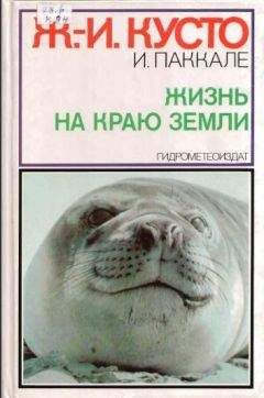 Жак-Ив Кусто - Жизнь на краю земли - Читать 📖 Читать онлайн 👀 Читаемые книги читать онлайн бесплатно 🔥 booksread-online.com