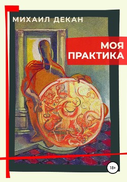 Моя практика (СИ) - Декан Михаил - Читать 📖 Читать онлайн 👀 Читаемые книги читать онлайн бесплатно 🔥 booksread-online.com