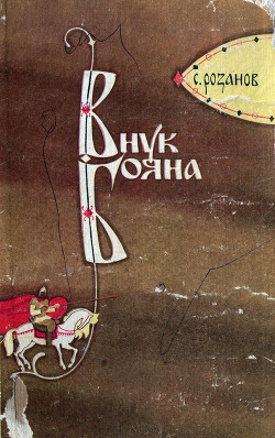 Внук Бояна - Розанов Сергей Константинович - Читать 📖 Читать онлайн 👀 Читаемые книги читать онлайн бесплатно 🔥 booksread-online.com