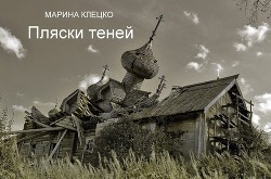 Пляски теней (СИ) - Клецко (Дьячкова) Марина Ивановна - Читать 📖 Читать онлайн 👀 Читаемые книги читать онлайн бесплатно 🔥 booksread-online.com