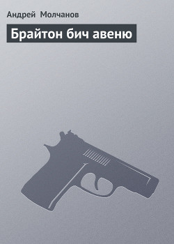 Брайтон бич авеню - Молчанов Андрей Алексеевич - Читать 📖 Читать онлайн 👀 Читаемые книги читать онлайн бесплатно 🔥 booksread-online.com
