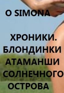 Хроники. Блондинки атаманши Солнечного острова (СИ) - "O Simona" - Читать 📖 Читать онлайн 👀 Читаемые книги читать онлайн бесплатно 🔥 booksread-online.com
