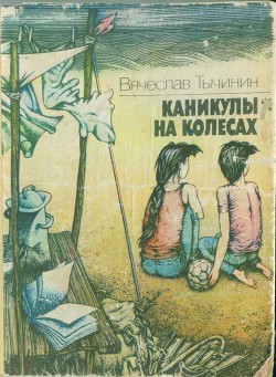 Каникулы на колесах - Тычинин Вячеслав Васильевич - Читать 📖 Читать онлайн 👀 Читаемые книги читать онлайн бесплатно 🔥 booksread-online.com