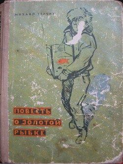 Повесть о золотой рыбке - Герчик Михаил Наумович - Читать 📖 Читать онлайн 👀 Читаемые книги читать онлайн бесплатно 🔥 booksread-online.com