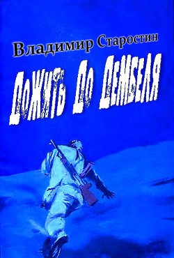 Дожить до дембеля - Старостин Владимир - Читать 📖 Читать онлайн 👀 Читаемые книги читать онлайн бесплатно 🔥 booksread-online.com