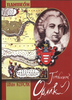 Сын Гетмана Орлика - Корсак Иван Феодосеевич "Korsak" - Читать 📖 Читать онлайн 👀 Читаемые книги читать онлайн бесплатно 🔥 booksread-online.com