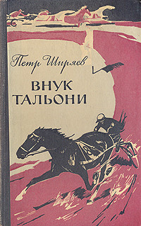 Внук Тальони - Ширяев Петр Алексеевич - Читать 📖 Читать онлайн 👀 Читаемые книги читать онлайн бесплатно 🔥 booksread-online.com