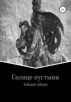 Солнце пустыни (СИ) - Yuhans Aliyye - Читать 📖 Читать онлайн 👀 Читаемые книги читать онлайн бесплатно 🔥 booksread-online.com