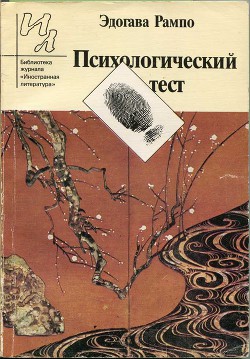 Простая арифметика - Рампо Эдогава - Читать | Читать онлайн | Читаемые книги читать онлайн бесплатно | booksread-online.com