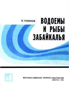 Голиков Васильевич - Водоемы и рыбы Забайкалья - Читать 📖 Читать онлайн 👀 Читаемые книги читать онлайн бесплатно 🔥 booksread-online.com