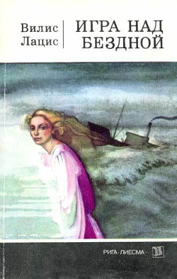 Игра над бездной - Лацис Вилис Тенисович - Читать 📖 Читать онлайн 👀 Читаемые книги читать онлайн бесплатно 🔥 booksread-online.com