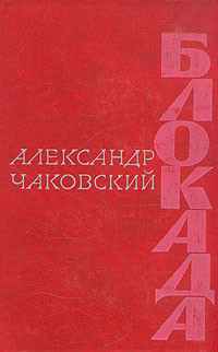 Блокада. Книга 4 - Чаковский Александр Борисович - Читать 📖 Читать онлайн 👀 Читаемые книги читать онлайн бесплатно 🔥 booksread-online.com