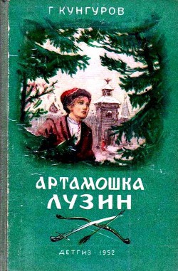 Артамошка Лузин - Кунгуров Гавриил Филиппович - Читать | Читать онлайн | Читаемые книги читать онлайн бесплатно | booksread-online.com
