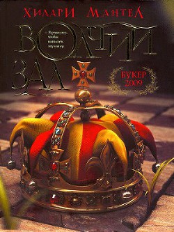 Волчий зал - Мантел Хилари - Читать | Читать онлайн | Читаемые книги читать онлайн бесплатно | booksread-online.com