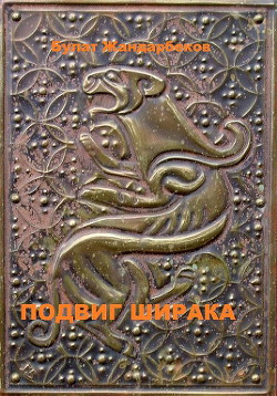 Подвиг Ширака - Жандарбеков Булат - Читать 📖 Читать онлайн 👀 Читаемые книги читать онлайн бесплатно 🔥 booksread-online.com