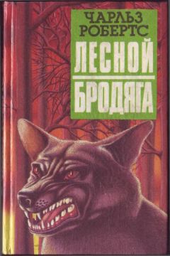 Чарлз Робертс - Лесной бродяга (рассказы и повести) - Читать 📖 Читать онлайн 👀 Читаемые книги читать онлайн бесплатно 🔥 booksread-online.com