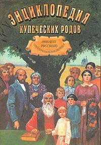 1000 лет русского предпринимательства Из истории купеческих родов - Платонов Олег Анатольевич - Читать | Читать онлайн | Читаемые книги читать онлайн бесплатно | booksread-online.com
