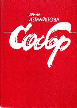 Собор - Измайлова Ирина Александровна - Читать | Читать онлайн | Читаемые книги читать онлайн бесплатно | booksread-online.com