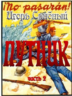 ПУТНИК часть II - Срибный Игорь Леонидович - Читать 📖 Читать онлайн 👀 Читаемые книги читать онлайн бесплатно 🔥 booksread-online.com