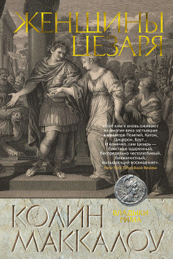 Женщины Цезаря - Маккалоу Колин - Читать 📖 Читать онлайн 👀 Читаемые книги читать онлайн бесплатно 🔥 booksread-online.com