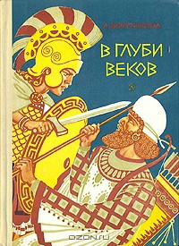 В глуби веков - Воронкова Любовь Федоровна - Читать 📖 Читать онлайн 👀 Читаемые книги читать онлайн бесплатно 🔥 booksread-online.com