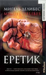 Еретик - Делибес Мигель - Читать | Читать онлайн | Читаемые книги читать онлайн бесплатно | booksread-online.com